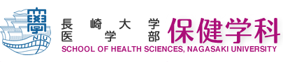 長崎大学医学部　保健学科
